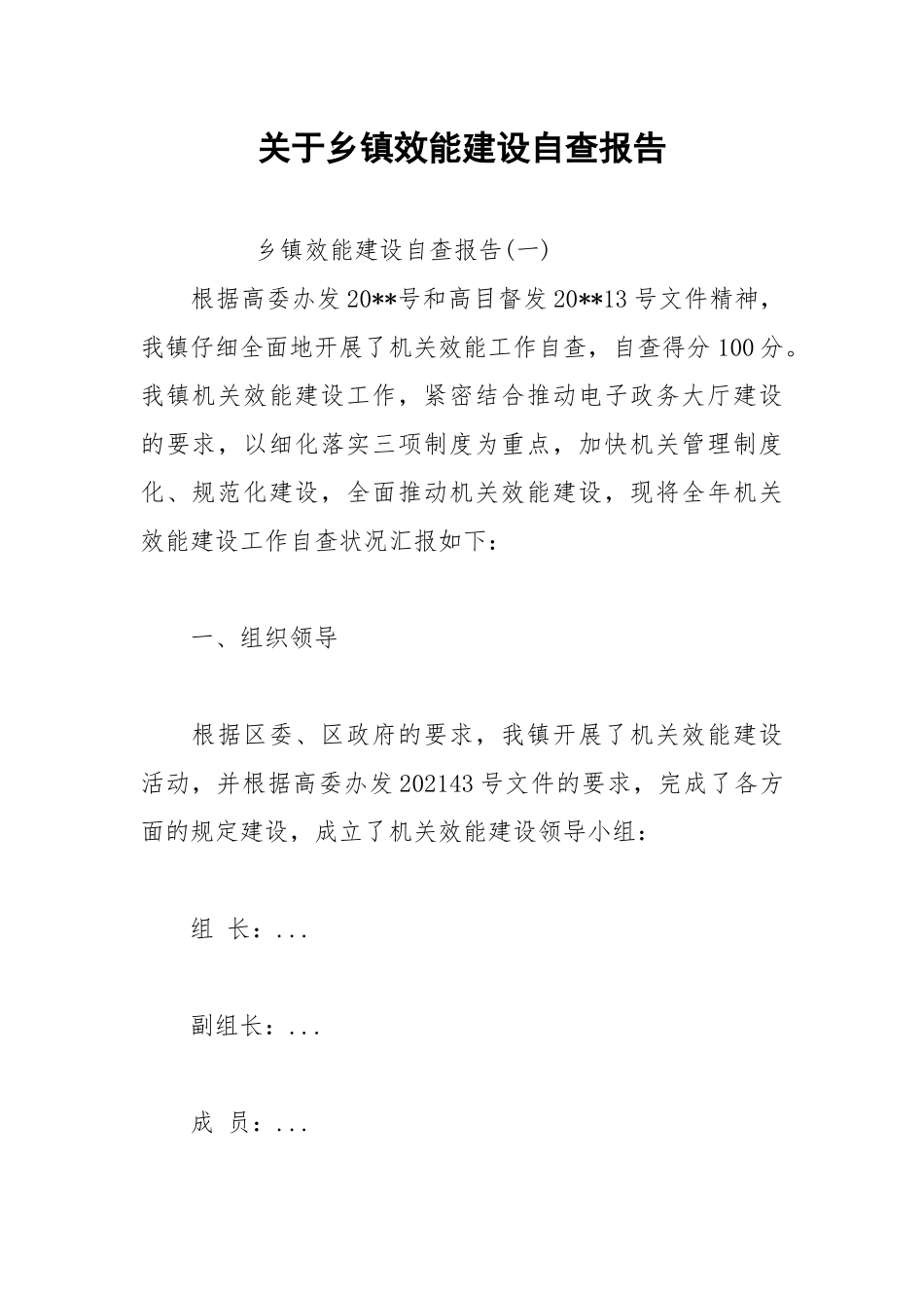 2021年关于乡镇效能建设自查报告1.docx_第1页