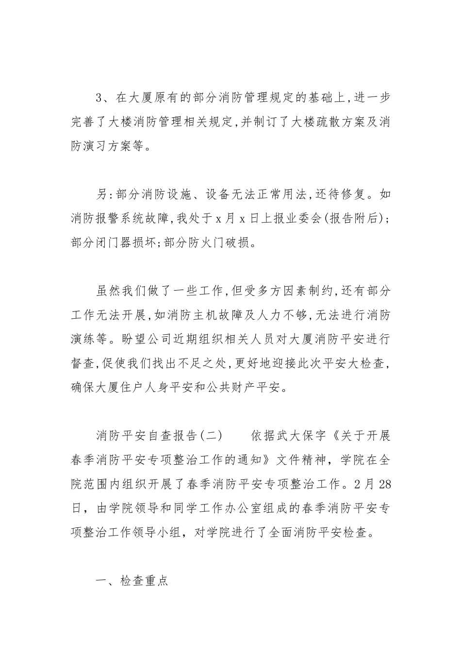 2021年关于消防安全自查报告范文.docx_第2页