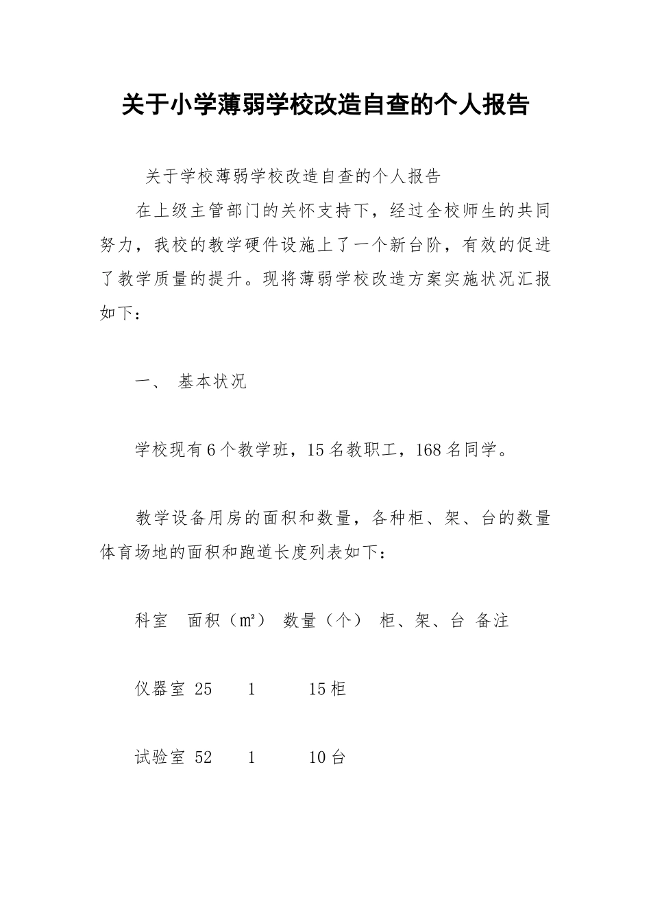 2021年关于小学薄弱学校改造自查的个人报告.docx_第1页