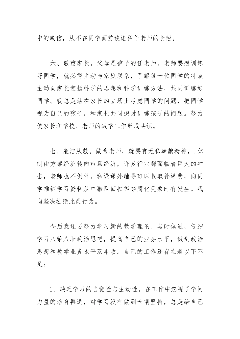 2021年关于小学教师个人师德师风自查报告.docx_第3页