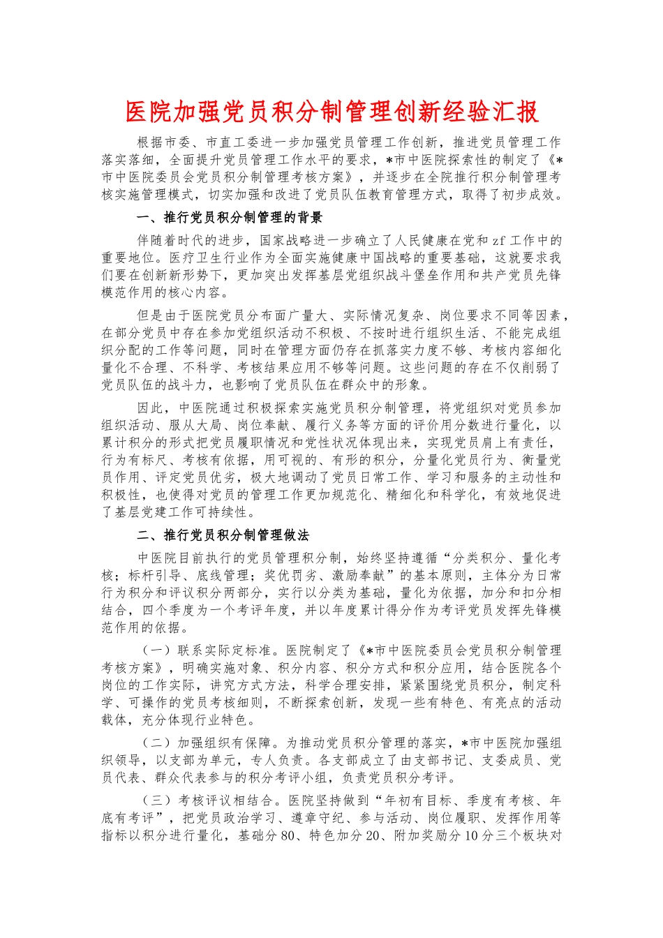 医院加强党员积分制管理创新经验汇报.docx_第1页
