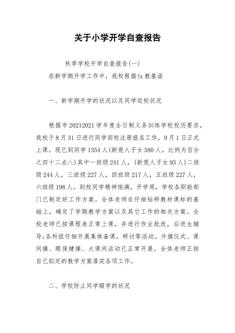2021年关于小学开学自查报告.docx_第1页