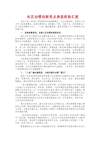 社区治理创新亮点典型经验汇报.docx