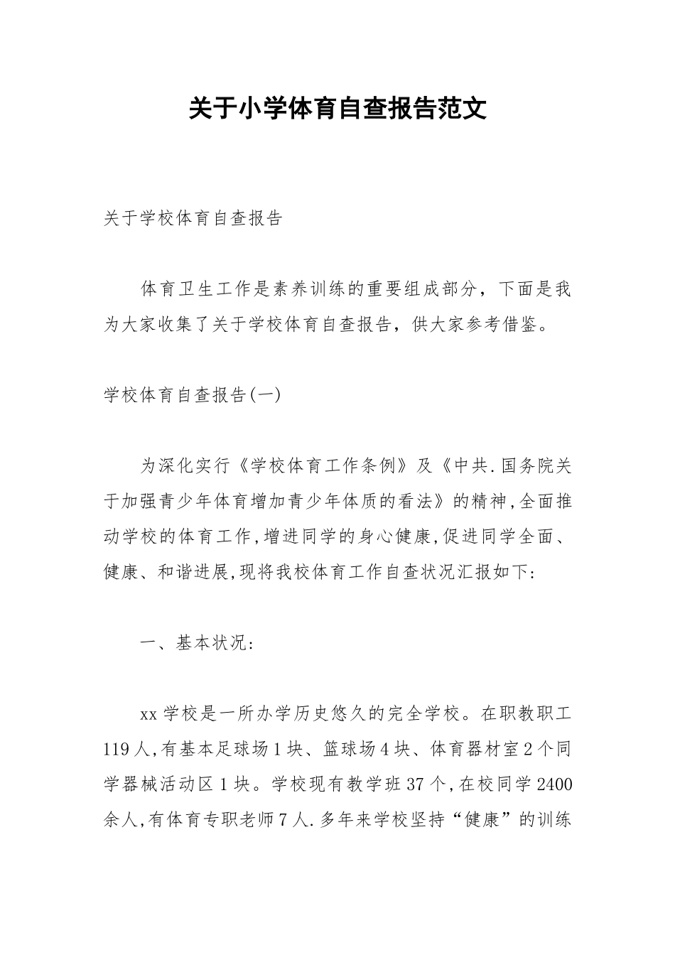 2021年关于小学体育自查报告范文.docx_第1页