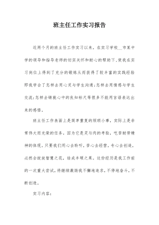 2021年大学毕业生实习报告范例(班主任教师).doc
