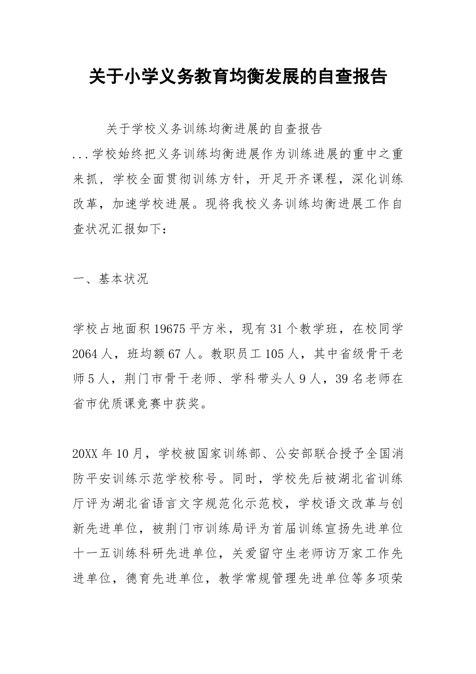 2021年关于小学义务教育均衡发展的自查报告.docx_第1页