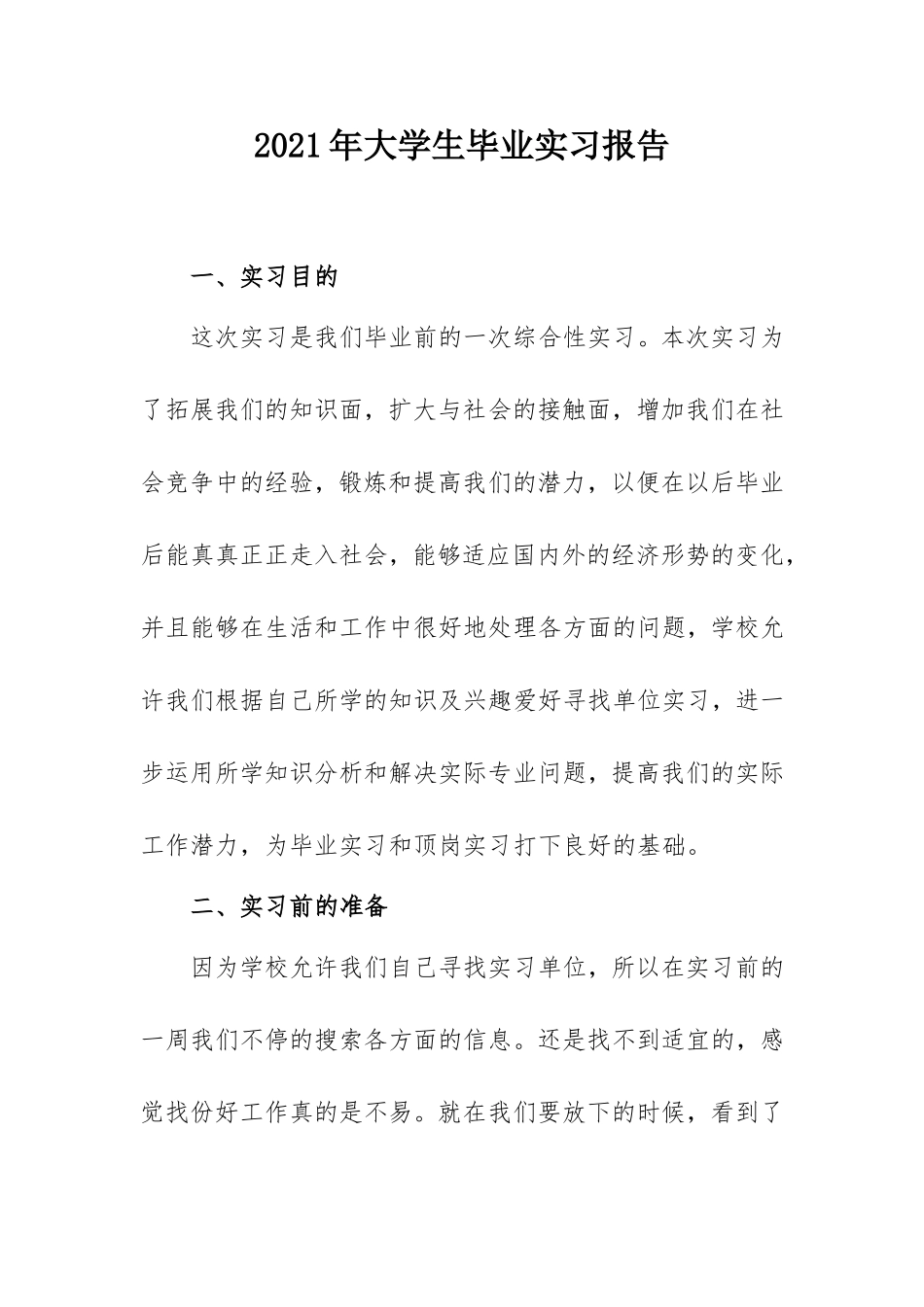 2021年大学生毕业实习报告（服务行业）.doc_第1页