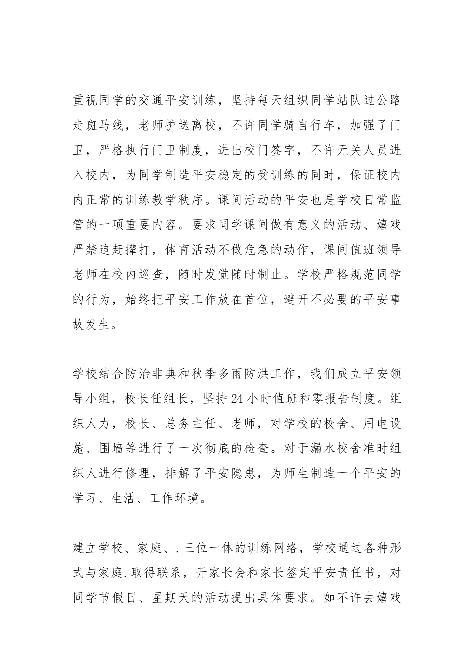 2021年关于校园安全工作自查报告范文.docx_第2页