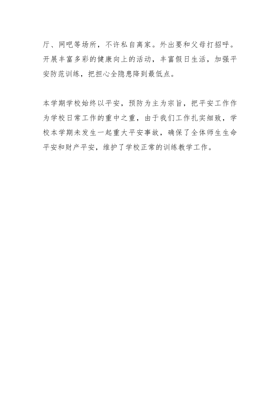 2021年关于校园安全工作自查报告范文.docx_第3页