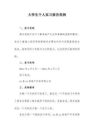 2021年大学生个人实习报告范例（房产销售）.doc