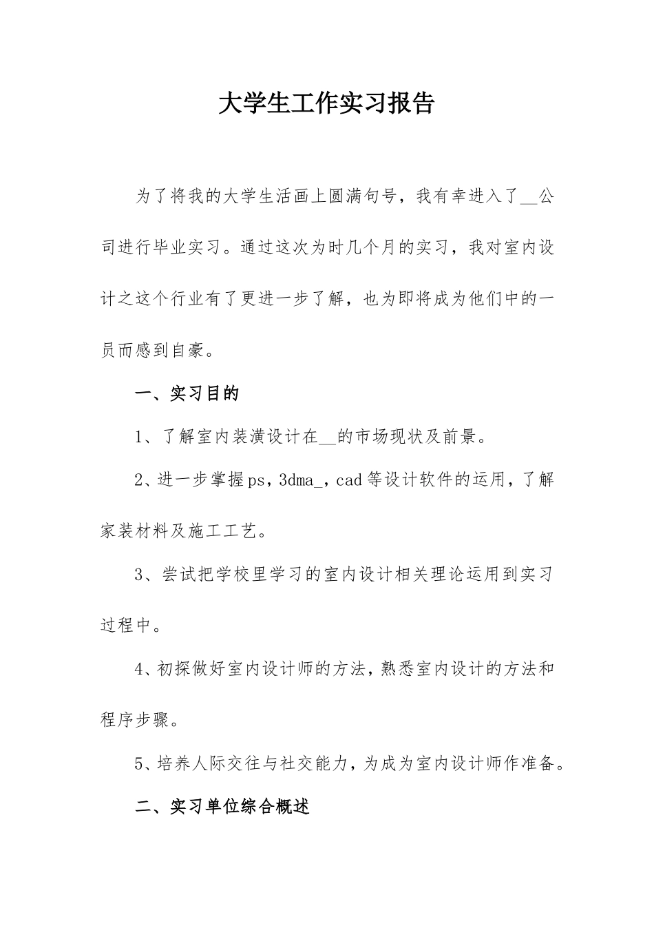 2021年大学生实习报告（室内设计2000字）.doc_第1页