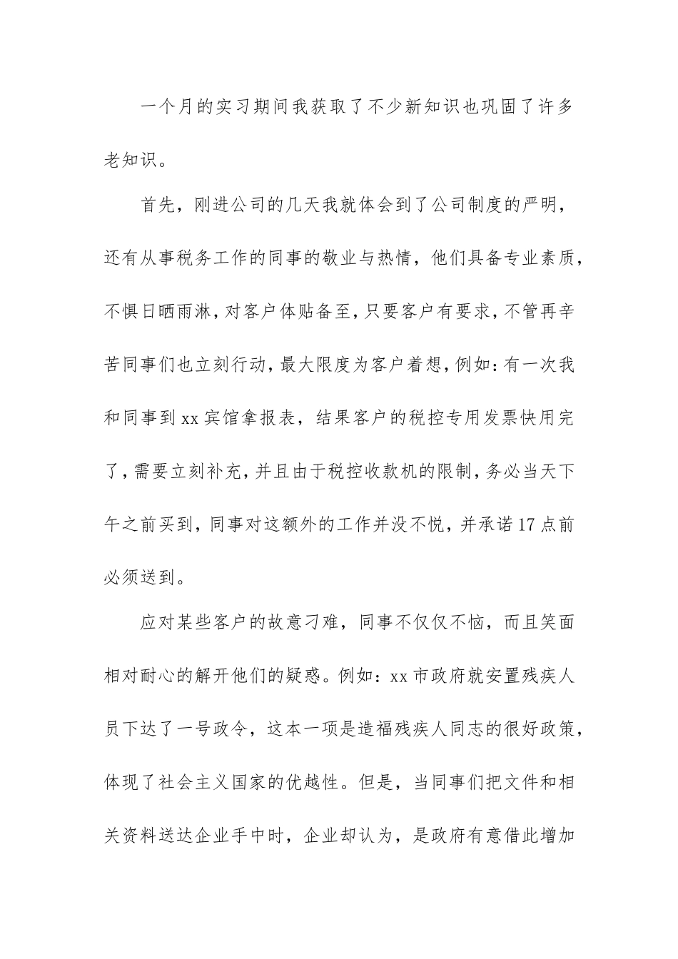 大学生个人实习报告范例（税务师）.doc_第2页