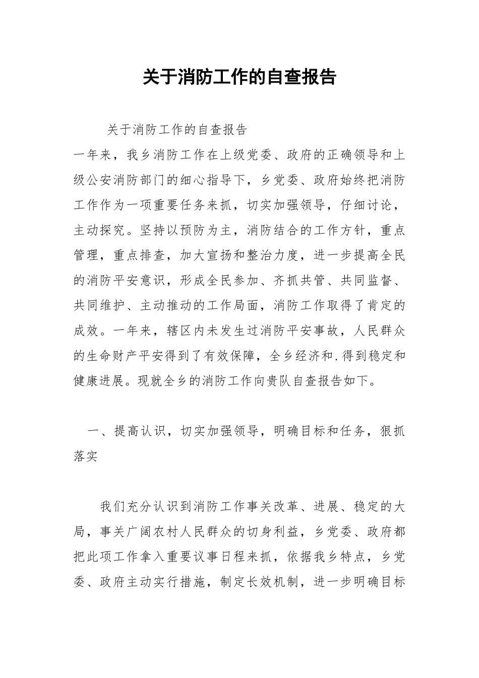 2021年关于消防工作的自查报告.docx_第1页