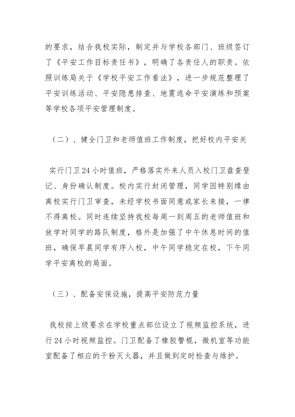 2021年关于小学安全教育暨地震灾害防御工作的自查报告.docx_第2页
