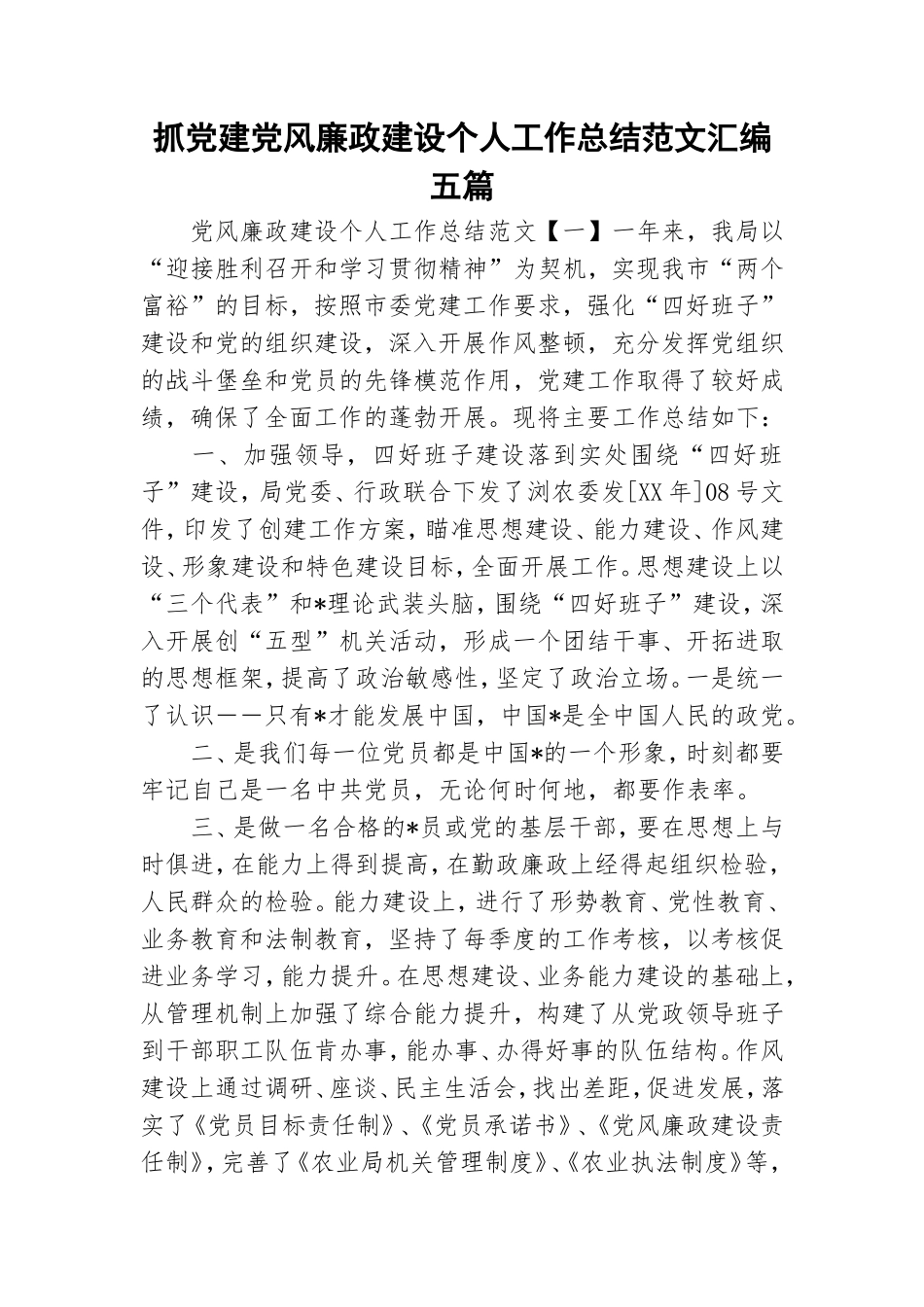 抓党建党风廉政建设个人工作总结范文汇编五篇.doc_第1页