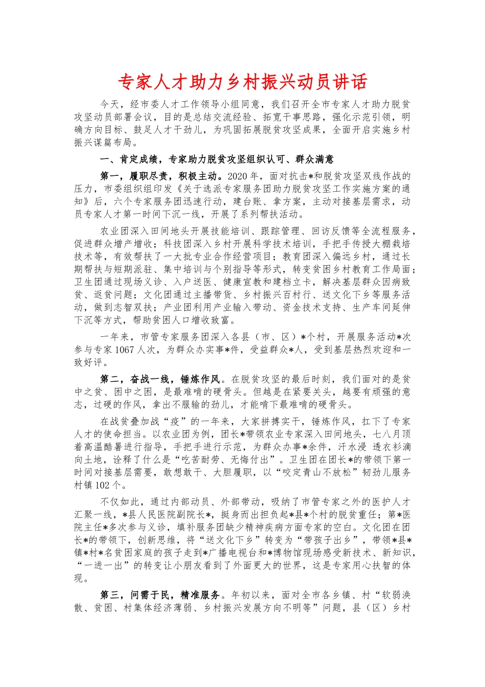 专家人才助力乡村振兴动员讲话.docx_第1页