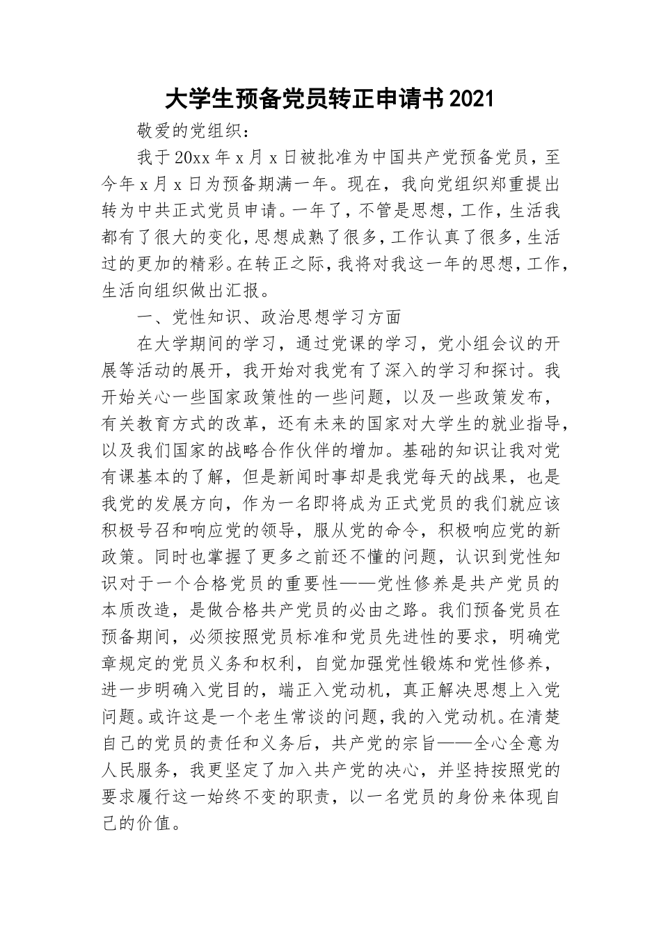 大学生预备党员转正申请书2021.doc_第1页