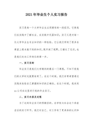 2021年毕业生个人实习报告(1500字通用版).doc