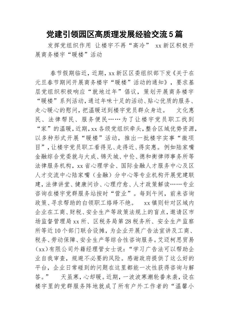 党建引领园区高质理发展经验交流5篇.doc_第1页