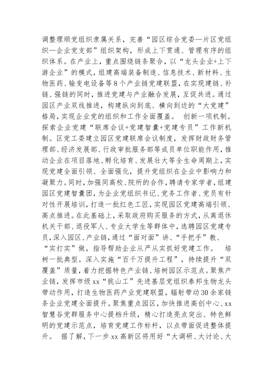 党建引领园区高质理发展经验交流5篇.doc_第3页