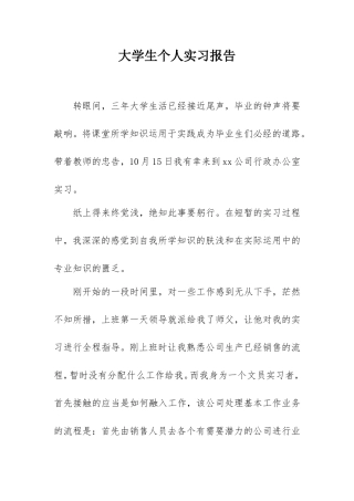2021年大学生个人实习报告（文员3000字）.doc