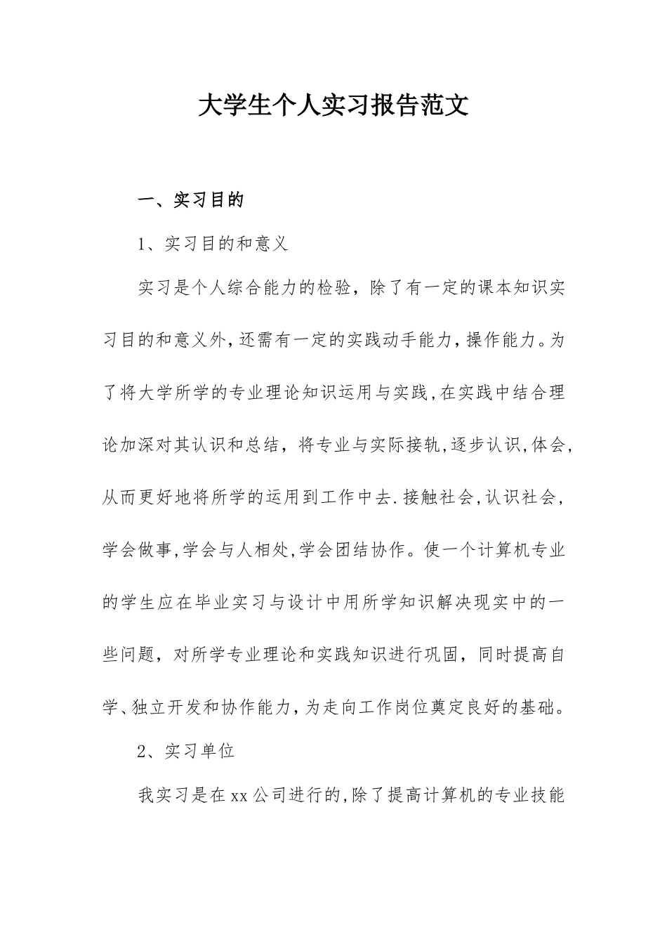2021年大学生个人实习报告范文（计算机专业）.doc_第1页