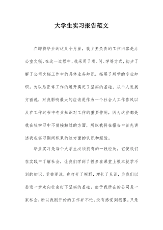 2021年大学生实习报告范文（文员）.doc