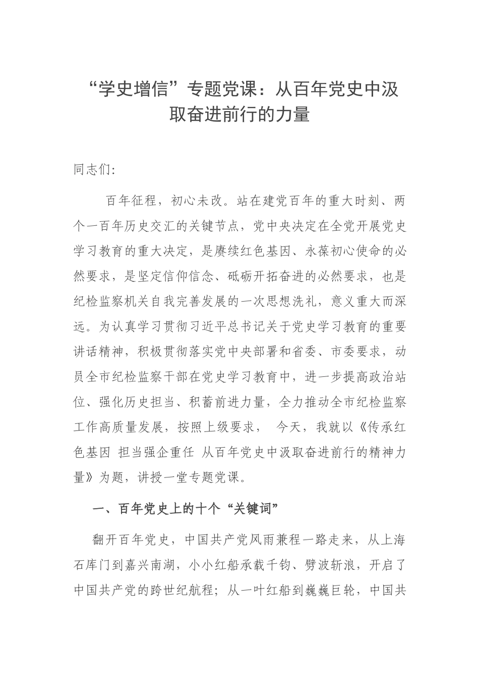“学史增信”专题党课：从百年党史中汲取奋进前行的力量.docx_第1页