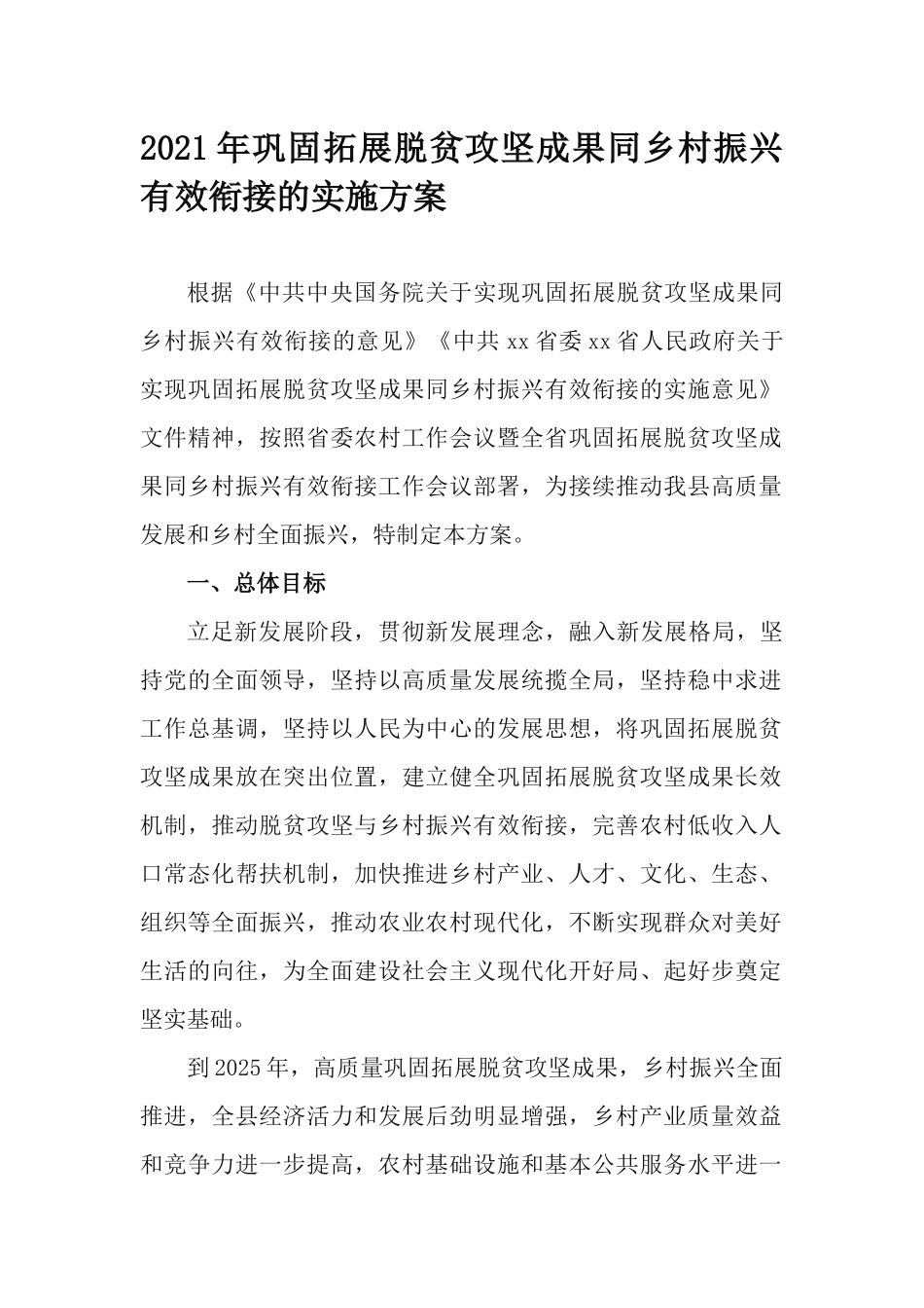 2021年巩固拓展脱贫攻坚成果同乡村振兴有效衔接的实施方案.docx_第1页