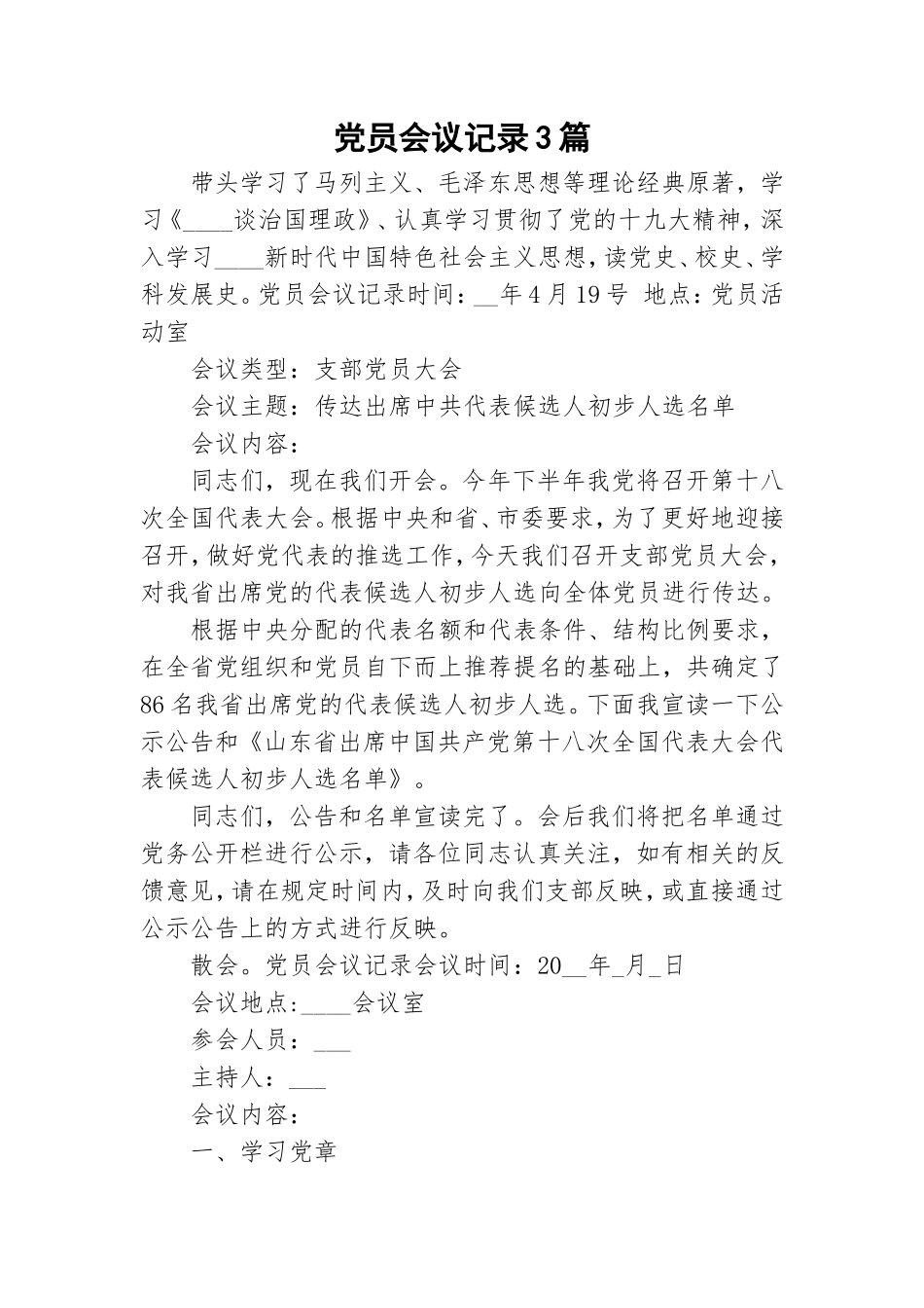党员会议记录3篇.doc_第1页