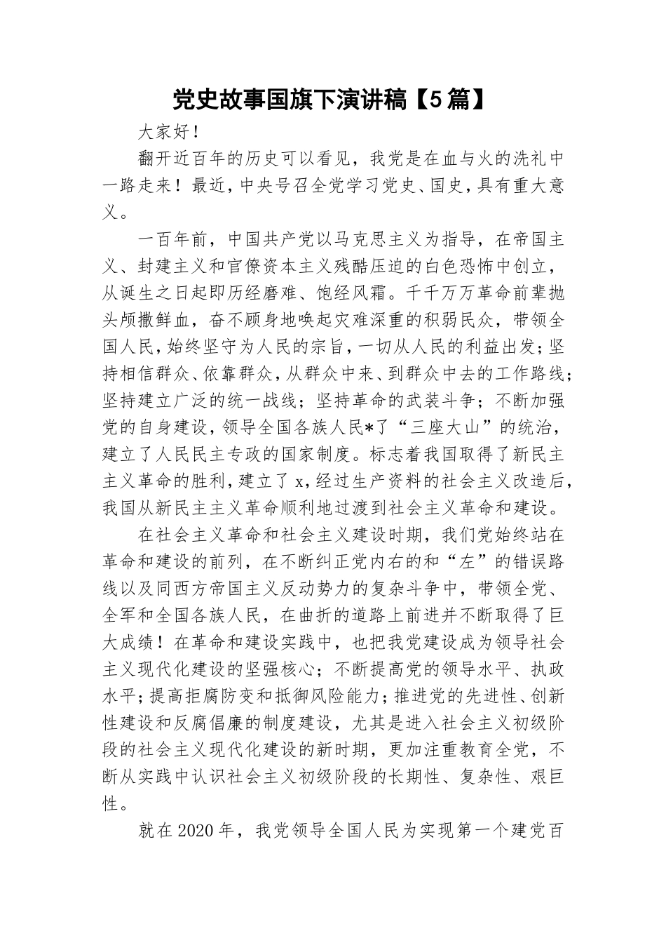 党史故事国旗下演讲稿【5篇】.doc_第1页