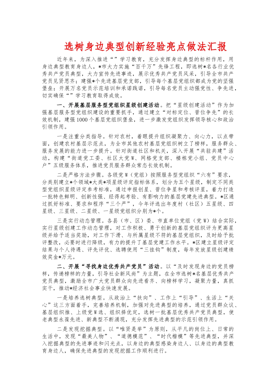 选树身边典型创新经验亮点做法汇报.docx_第1页