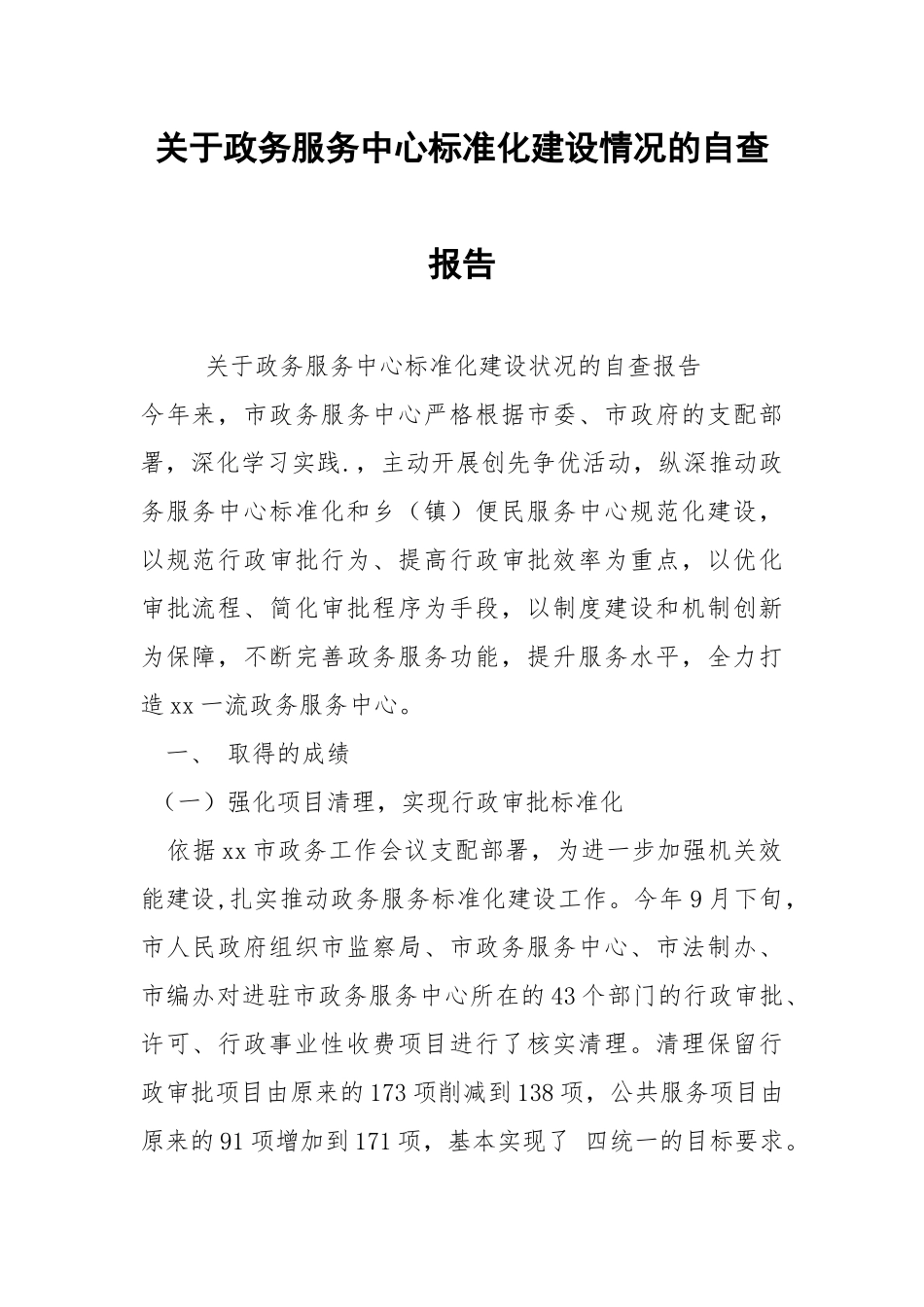 2021年关于政务服务中心标准化建设情况的自查报告.docx_第1页