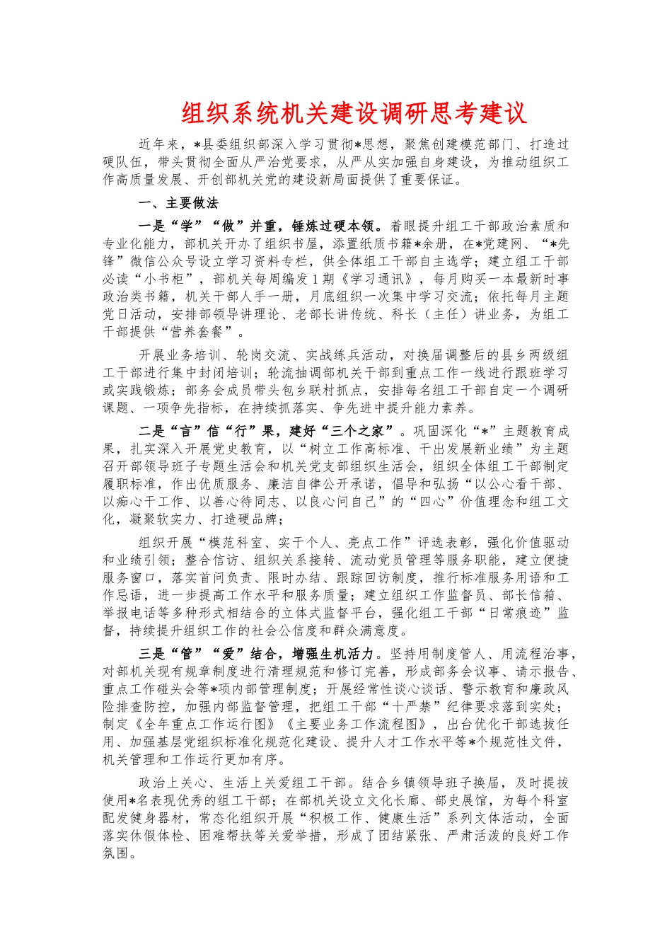 组织系统机关建设调研思考建议.docx_第1页