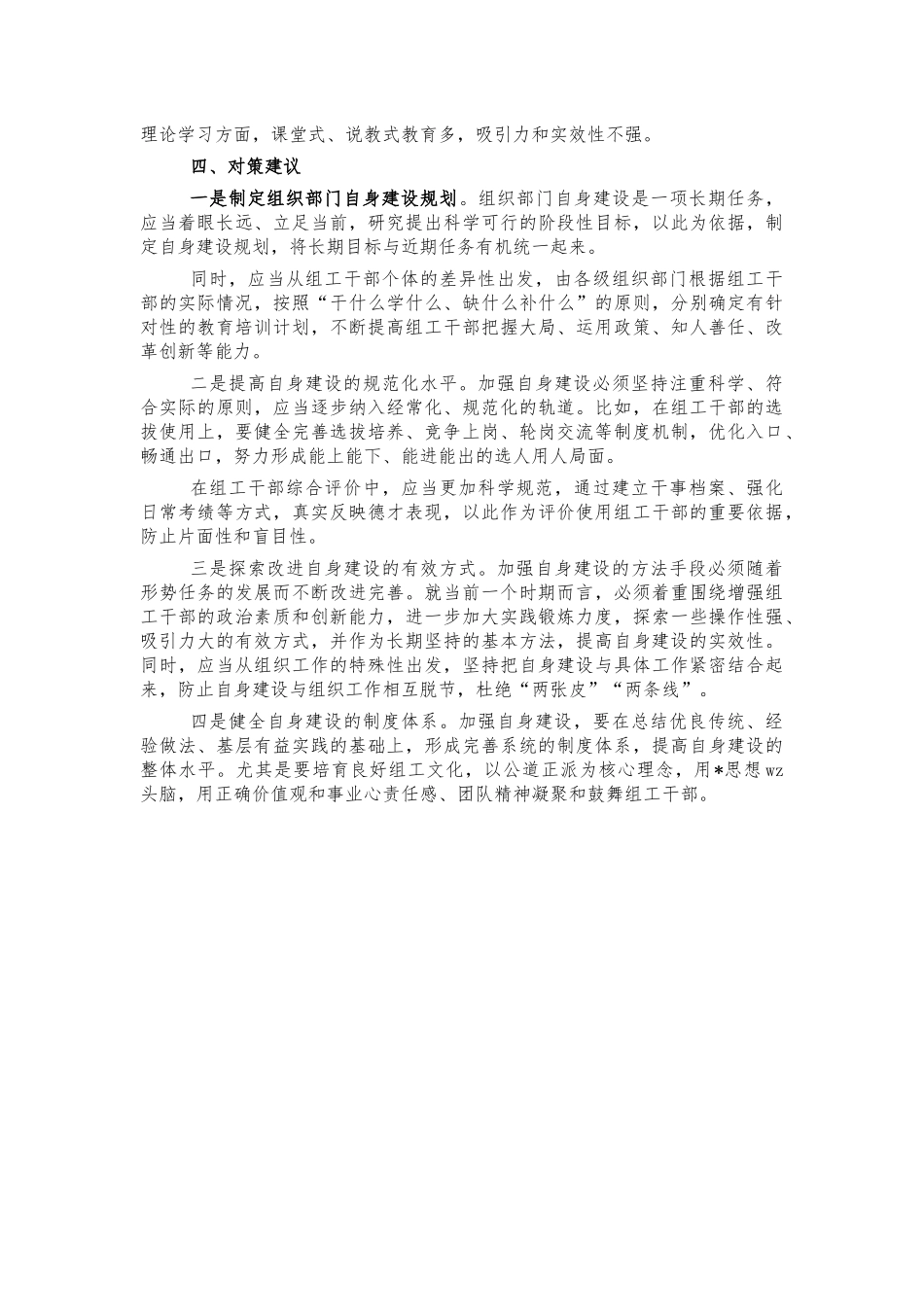 组织系统机关建设调研思考建议.docx_第3页