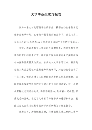 2021年大学生毕业实习报告（自动化）.doc