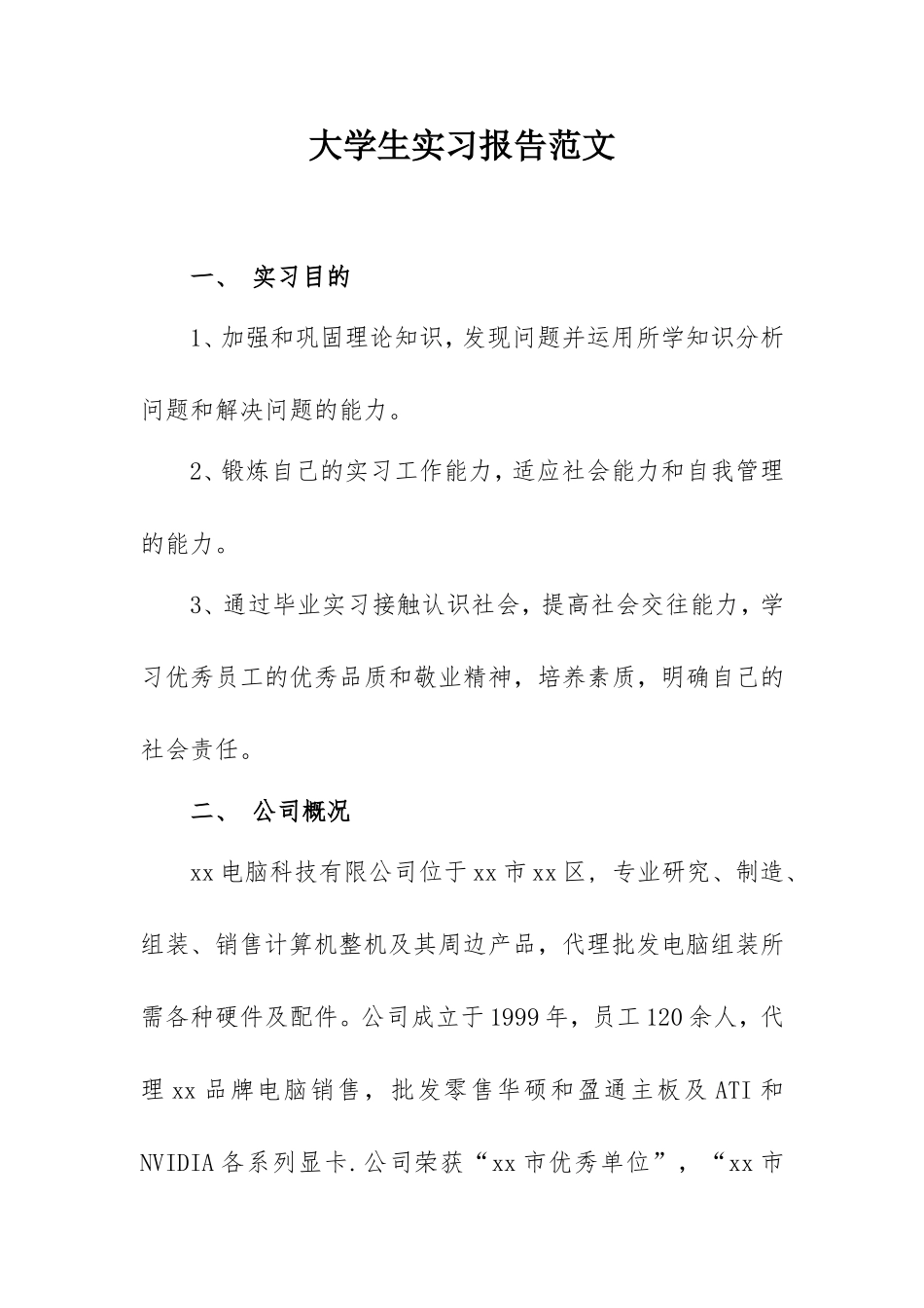 2021年大学生实习报告范文(电脑销售).doc_第1页