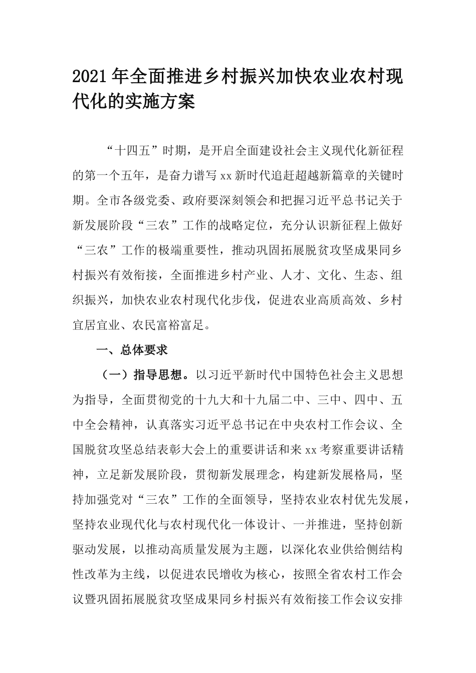 2021年全面推进乡村振兴加快农业农村现代化的实施方案.docx_第1页