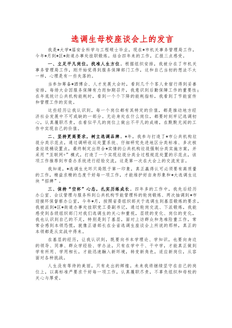 选调生母校座谈会上的发言.docx_第1页