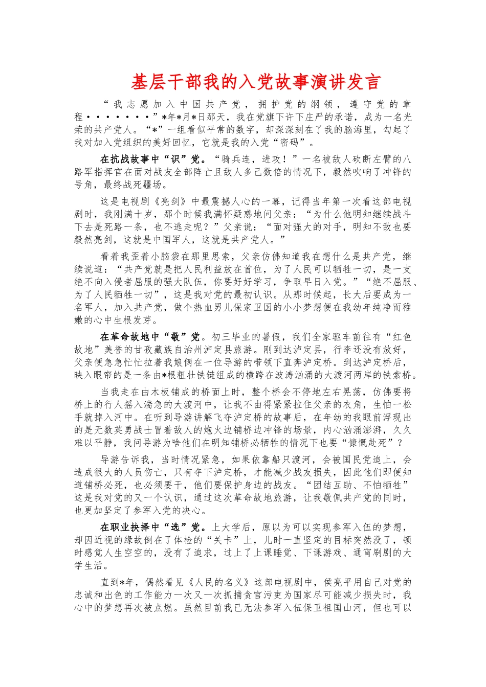 基层干部我的入党故事演讲发言.docx_第1页