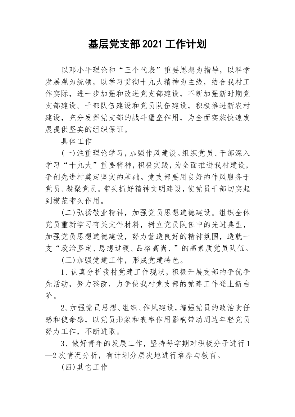 基层党支部2021工作计划.doc_第1页
