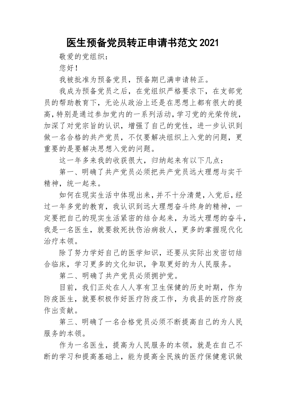 医生预备党员转正申请书范文2021.doc_第1页