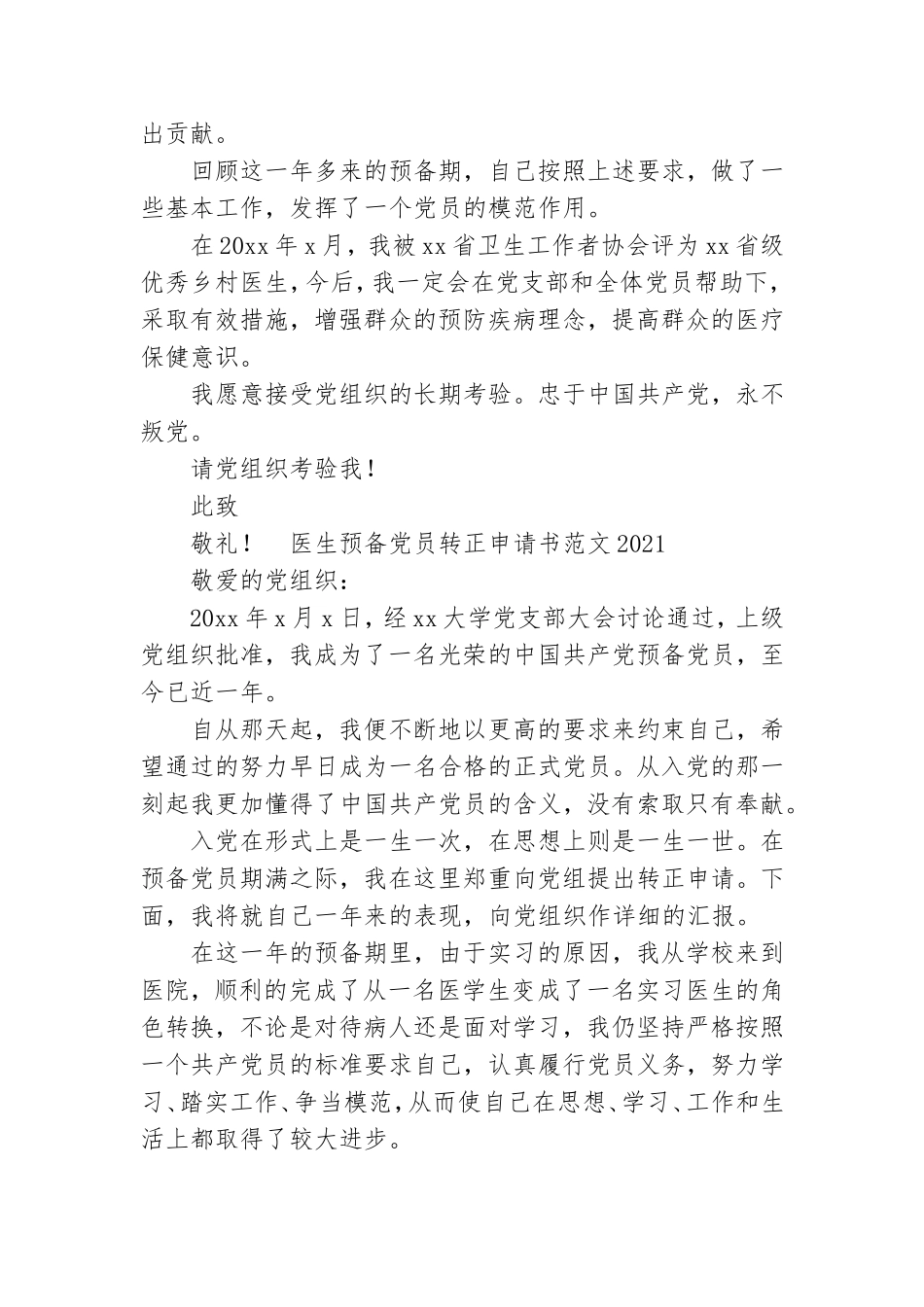 医生预备党员转正申请书范文2021.doc_第2页