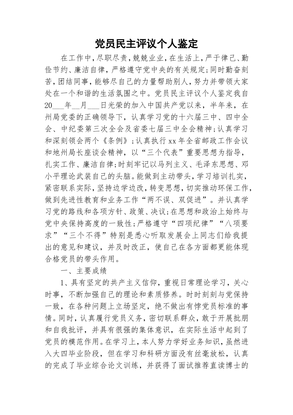 党员民主评议个人鉴定.doc_第1页