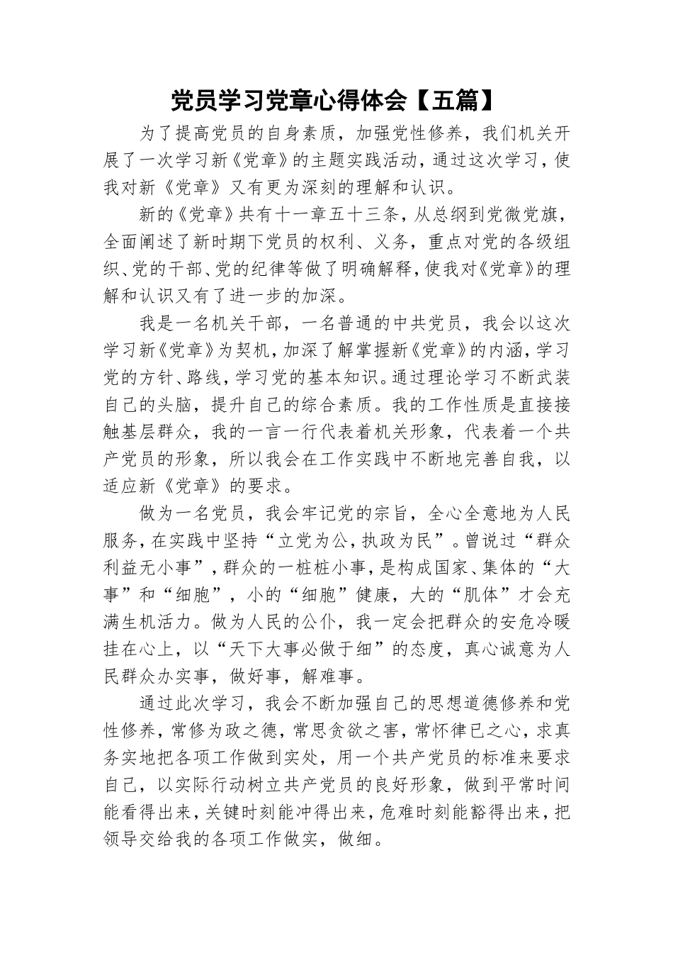 党员学习党章心得体会【五篇】.doc_第1页