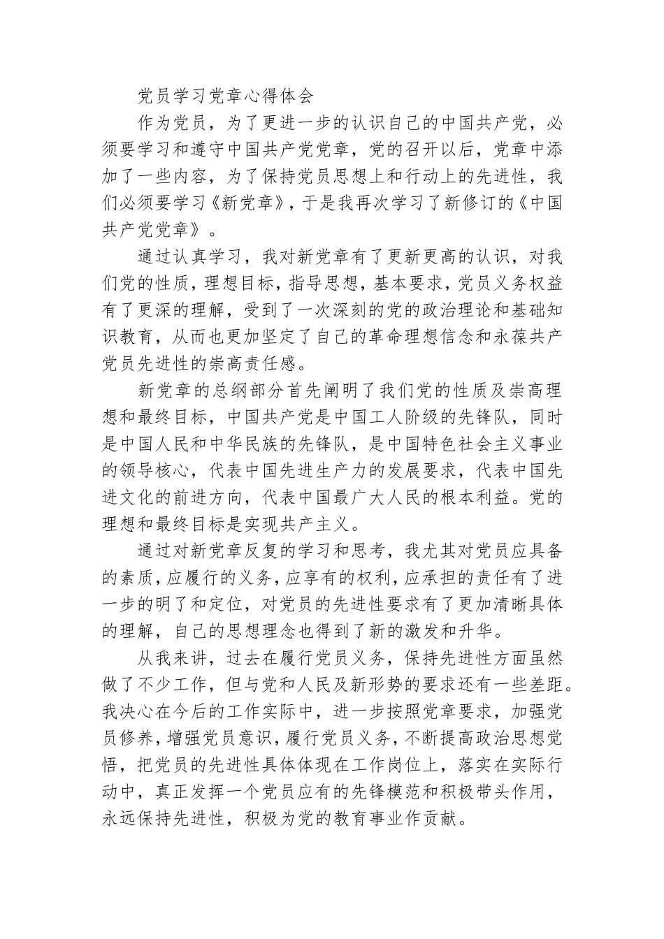 党员学习党章心得体会【五篇】.doc_第2页