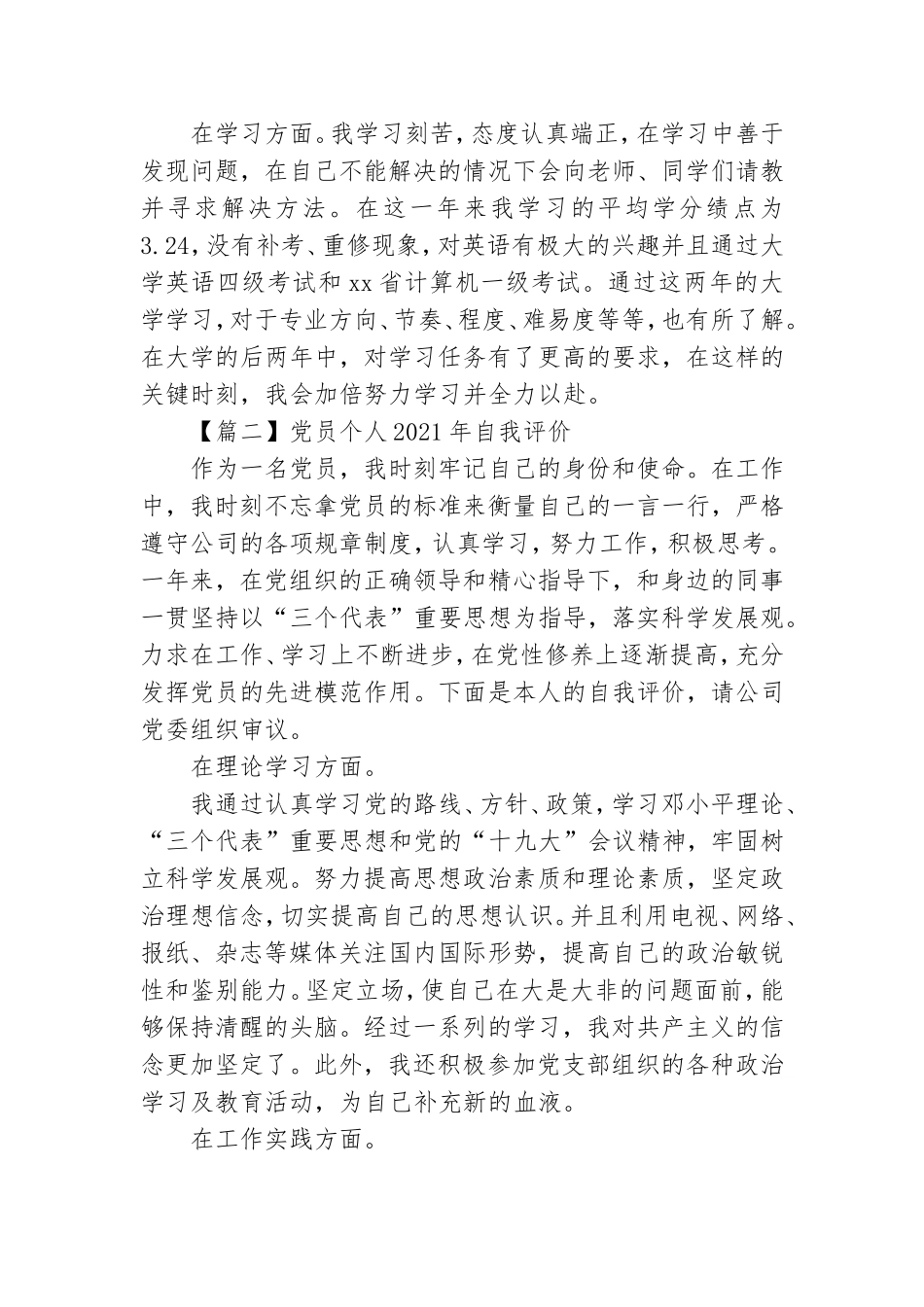 党员个人2021年自我评价摘选4篇.doc_第2页