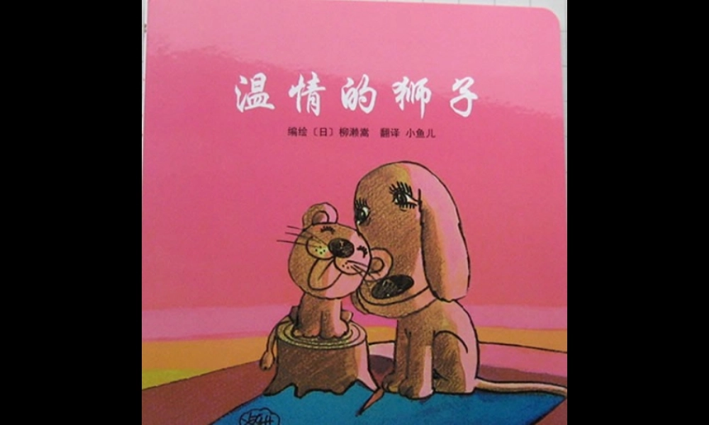 大班语言《温情的狮子》微课件.ppt