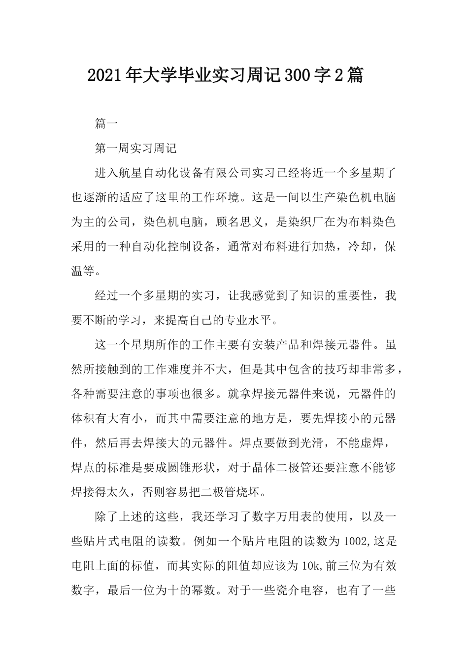 2021年大学毕业实习周记300字2篇.docx_第1页