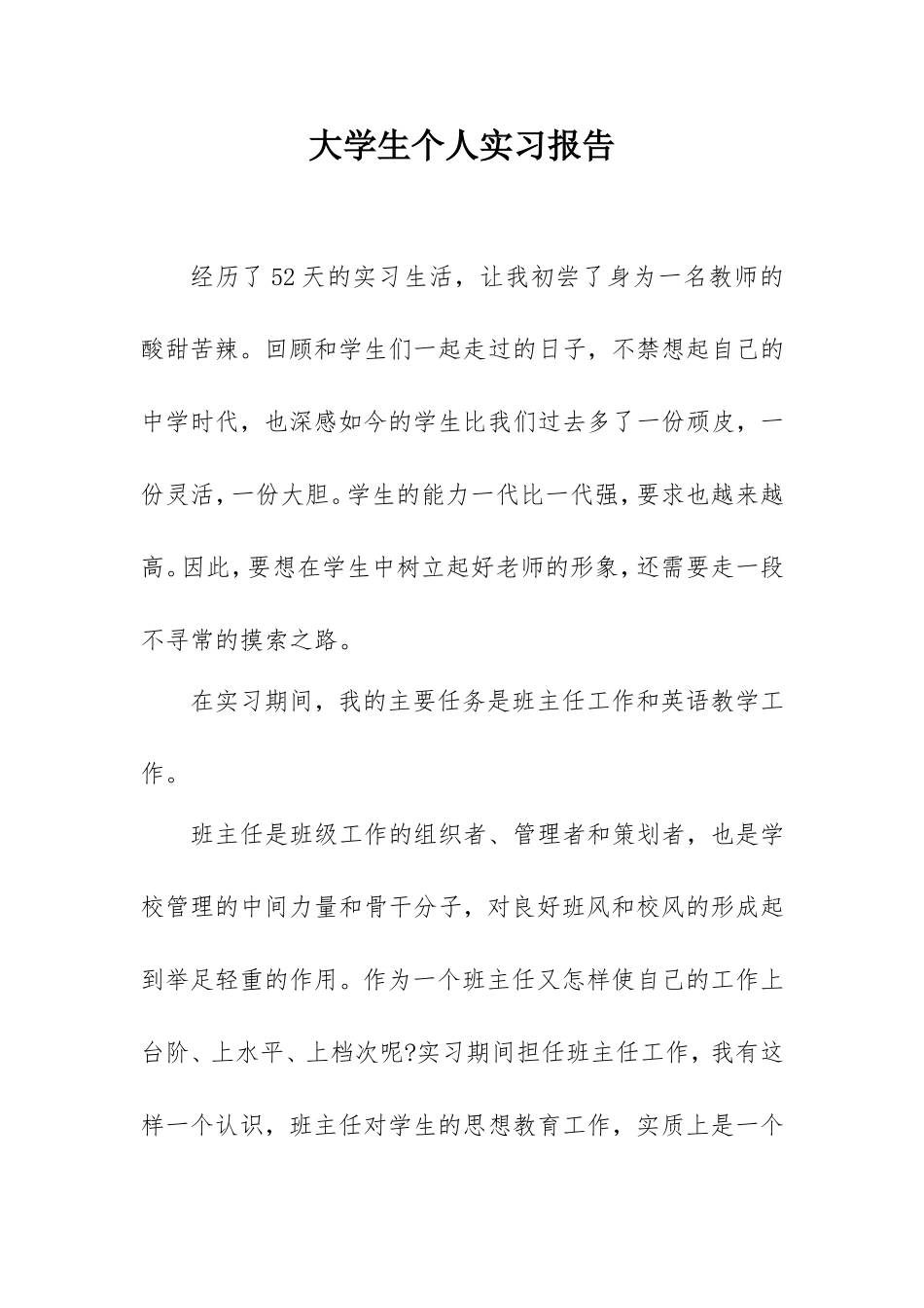 2021年大学毕业生实习报告范例(班主任、英语教师).doc_第1页